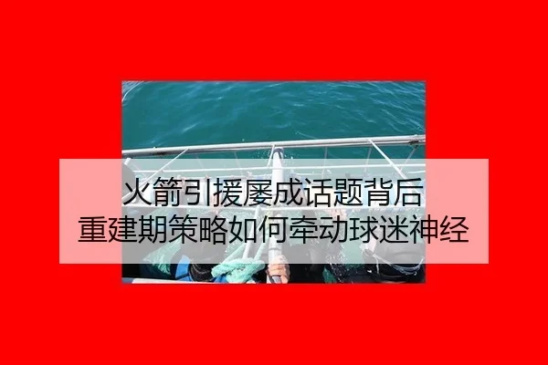 huo-jian-yin-yuan-lv-cheng-hua-ti-bei-hou-chong-jian-qi-ce-lve-ru-he-qian-dong-qiu-mi-shen-jing-2-564.jpg